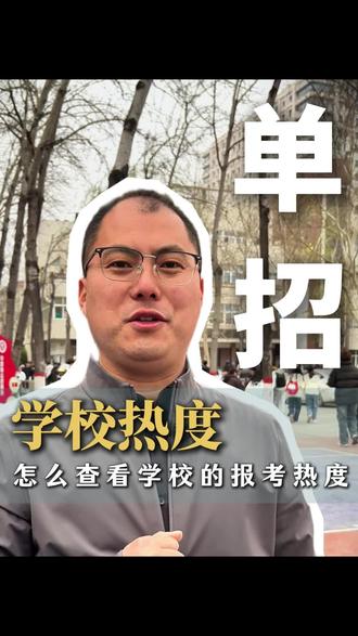 单招怎么查看学校热度,学会这个方法直接一目了然#单招 #河南单招 #河南升学规划 #河南26年单招 #河南单招倒计时