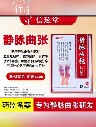 信琁堂静脉曲张砭贴,采用独特砭石配方,渗透力强,温和不刺激,可深层调理静脉曲张问题。其械字备案,品质有保障,适用于静脉曲张引起的不适。特别适合长时间久坐、站立、肥胖、妊娠妇女及已患静脉曲张人群。使用时,只需将曲张部位用热毛巾清洗干净,打开包装,揭去离型纸,贴敷于相应穴位即可。全国包邮,7天无理由退换货,让您使用更放心。