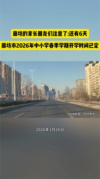 廊坊的家长朋友们注意了:还有6天
廊坊市2026年中小学春季学期开学时间已定#河北廊坊#廊坊同城#燕郊同城#廊坊#河北
