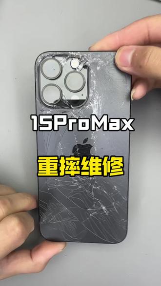 重摔机维修-15promax,更换全套外壳恢复99新效果#重摔机 #苹果手机维修 #子赫手机维修