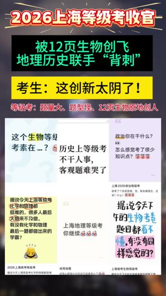 2026上海等级考:题量大、题型怪、12页生物原地创人
这波等级考,你是被哪个科目“创”得最惨?评论区抱团取暖👇
#2026上海等级考 #上海等级考 #等级考 #生物等级考 #地理等级考
