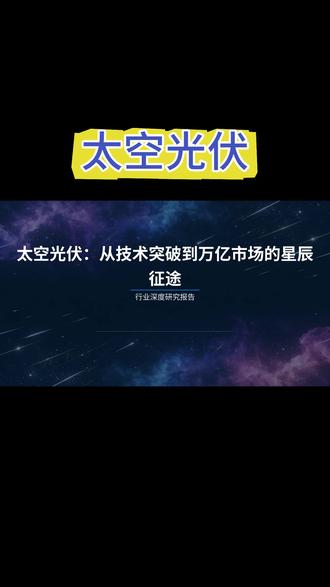 太空光伏,未来的星辰征途 #看干货学知识 #创作者中心 #太空光伏 #行业分析 #宇宙探索