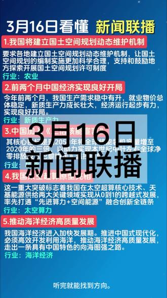 3月16日新闻联播说了什么?寻找属于你的机会!
#海洋经济 #核电 #太空算力