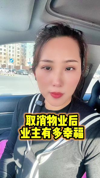 取消物业后业主有多幸福?#物业#业主权益 #物业费