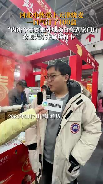 2026年2月7日,廊坊国际会展中心。第五届国际肉饼争霸赛京津冀区域邀请赛在廊坊启幕,国内外35个肉饼制作技艺项目在此同台竞技。廊坊市民杨先生在现场一口气订了100盒天津烧麦。他称,这个比赛挺好,把各地美食搬到了家门口,大家可以来尝尝鲜。#京津冀肉饼师傅同台竞技添年味# #国际肉饼争霸赛京津冀区域邀请赛#