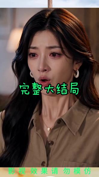 沈初微在六年压抑婚姻里,饱受丈夫时庚礼以洁癖为名的精神控制,看清对方偏心算计、扭曲偏执的真面目后,她毅然净身出户斩断孽缘。脱离室息的无菌牢笼,她重拾事业,在挚友顾屿白、闺蜜林夏与家人的陪伴扶持下冲破困境,打造原创香水品牌,一步步蜕变为自信从容的商界精英。前夫失去后幅然醒悟疯狂挽回,心机女配也自食恶果。沈初微放下过往伤痛,挣脱青感枷锁,拥抱烟火人间与自由人生,诠释女性清醒独立、破茧重生的正向力量。#风月一程再不相逢 #风月一程再不相逢短剧 #风月一程再不相逢后续 #ai创作 #ai短剧