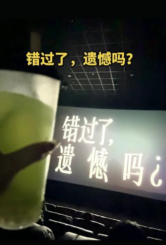 《错过了,遗憾吗?》观后感:失恋不是失去爱,而是找回自己的开始
当影院的灯光亮起,吴小北的眼泪和台词还在我脑海里打转,那些关于"不被选择"的委屈、"证明自己值得"的偏执、"害怕暴露脆弱"的伪装,像一把温柔的刀,戳中了每个在爱里跌过跤的人。这不是一部讲"失恋有多痛"的电影,而是讲"失恋后如何找回自己"的电影。吴小北被断崖式分手的那一刻,世界好像塌了一角。她对着闺蜜反复追问"他是不是早就打算好了",对着空碗里的饭掉眼泪,对着镜子里的自己骂"废柴",把对方的话当圣旨,把他的离开当成自己的失败﹣﹣就像每个在爱里懂事的我们,习惯了把对方的情绪放在第一位,习惯了用"被爱"来证明自己的价值,却忘了问自己,你在这段关系里,有没有好好爱过自己?"我害怕不被爱,害怕暴露自己的脆弱,所以我试图用被爱证明自己值得。"吴小北的台词,像极了每个懂事的女孩在爱里的挣扎。我们总以为,只要足够懂事、足够温柔、足够体谅,就能被坚定地选择;只要把对方的话当圣旨,把自己的委屈咽下去,就能留住一段感情。可后来才发现,懂事换不来偏爱,体谅换不来珍惜,你越怕失去,越容易弄丢自己。就像吴小北在一次次失恋后的沉沦里,终于明白:"真正遗憾的,不是错过了别人,而是在一次次沉沦中,错过了自己。"
她抱着自己的画面,像极了每个深夜里偷偷崩溃的我们。原来,我们怕的从来不是失恋,而是失恋后被摧毁的自尊,是"我不够好所以他才离开"的自我否定,是"我再也不会被爱了"的恐惧。可电影最温柔的地方,是它没有给吴小北一个"新欢治愈旧爱"的俗套结局,而是让她学会了"斩断对被爱的期待"-﹣原来,当你不再需要别人的爱来证明自己的价值,当你不再把自己的情绪寄托在别人身上,你才能成为爱本身,才能拥有真正的自由。
闺蜜那句"你都快把他的话当圣旨了",像一记耳光打醒了很多人。在一段不对等的关系里,你以为的"懂事",不过是自我消耗;你以为的"深情",不过是自我感动。那个说"不爱了就可以随时抽身"的人,从来不会为你的崩溃买单,也不会为你的委屈道歉。而你能做的,从来不是卑微挽留,而是像吴小北一样,在眼泪里看清真相,在崩溃后学会重建自己。
电影的最后,吴小北终于不再盯着手机等消息,不再反复翻看对方的朋友圈,不再用别人的离开否定自己。她学会了一个人吃饭,一个人看电影一个人拥抱自己的脆弱。原来失恋最珍贵的礼物,从来不是教会我们如何去爱别人,而是教会我们如何爱自己