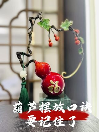 葫芦摆放口诀,你记住了吗? #家居布置#家居风水#五福临门#寓意好物#葫芦