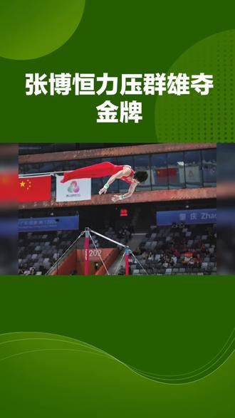 张搏恒力压群雄夺金牌