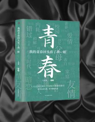 第96本/ 那个“回头看了一眼”的瞬间,不是审判,更像是一种理解,理解了所有选择都有代价,所有成长都有遗憾,而我们,已经尽力做到了当时能做的最好。#人生领悟道理 #种草计划 #文字的力量 #书中感悟 #好书分享 @抖音创作小助手 @抖音小助手 @DOU+小助手