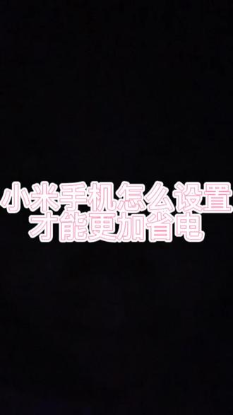 小米手机怎么设置才能更加省电? #小米手机