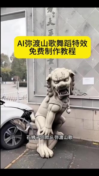 石狮子跳魔性AI弥渡山歌特效视频制作教程! #石狮子搞笑雕像 石狮子搞笑雕像原视频 #石狮子跳舞 #剪映 #石狮子跳舞ai生成 石狮子跳舞视频 石狮子跳舞视频制作全过程 #狮子跳舞视频怎么做 狮子跳舞教学视频 爱跳舞的狮子 舞动石狮