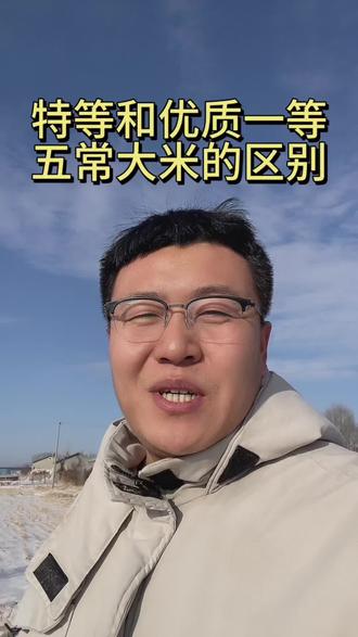 特等五常大米和优质一等有啥区别