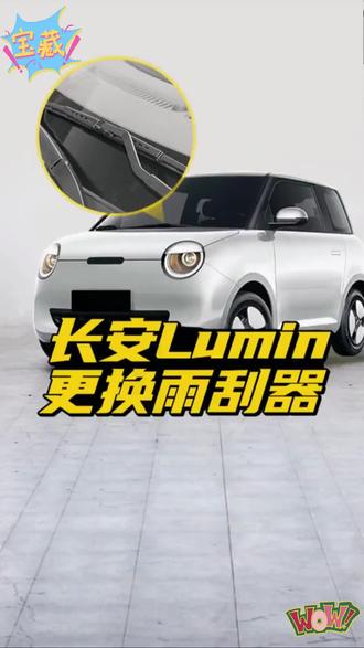 长安Lumin雨刮器更换教程!长安Lumin糯玉米原车雨刷拆装方法!雨刮异响刮不干净,推荐你一款长安Lumin专用无骨雨刷器!#长安lumin #lumin糯玉米 #长安lumin改装 #雨刷 #安装教程