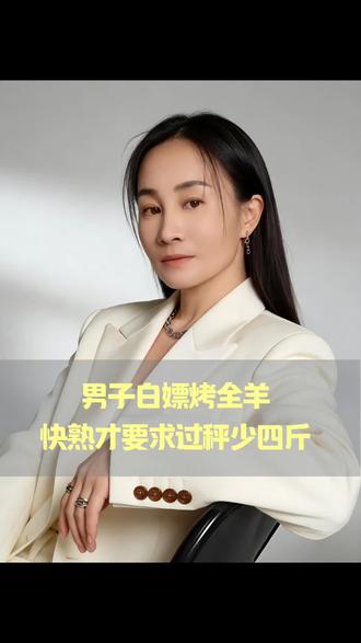 男子白嫖烤全羊 快熟才秤少四斤 #正能量#故事
