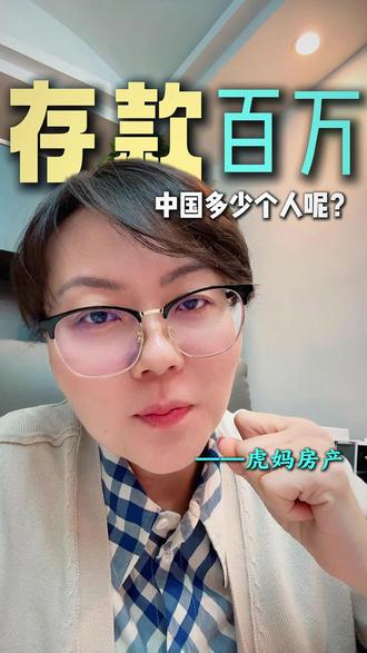 存款百万在中国队少个人?#乌鲁木齐 #知识 #乌鲁木齐买房 #同城热点 #二手房 @DOU+上热门 @DOU+小助手