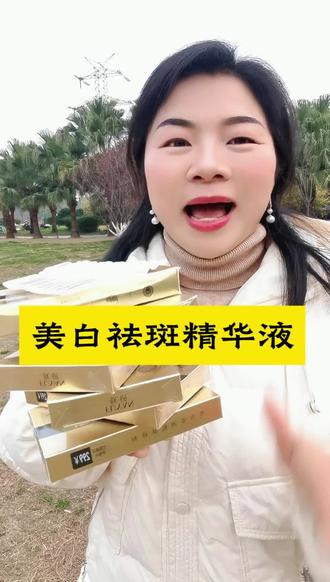 赶快来薅羊毛。#美白精华