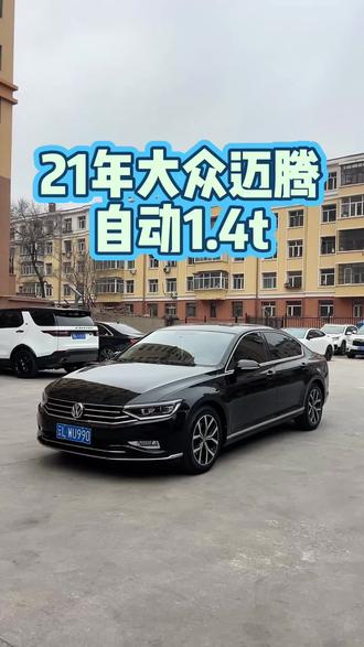 #上热门 批发79900
21年大众迈腾,自动1.4T,无钥匙进入,一键启动,后视镜加热,多功能方向盘,自动大灯,全景天窗,启停,电子手刹,真皮座椅,分区空调,里外嘎嘎新,开着好,到手不添钱,支持分期零首付,支持全国物流。#大众迈腾 #迈腾 #哈尔滨二手车 #大众