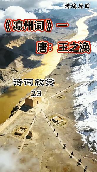 #生活实用小技巧 #创作者中心 #创作灵感
《凉州词》 一
唐:王之涣
黄河远上白云间,
一片孤城万仞山。
羌笛何须怨杨柳,
春风不度玉门关。
【译文】
黄河远远奔流而来,远远向西望去,如从白云间流出一般。辽阔的高原上,玉门关孤零零地耸峙在高山之中。何必用羌笛吹这种哀伤的调子,去埋怨春光迟迟,杨柳不发呢,要知道,春风根本就吹不到玉门关外啊!