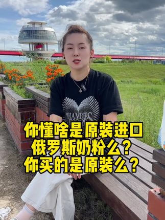 俄罗斯奶粉你买对了么? #无限回购的宝藏单品 #强烈推荐 #柳宾斯基奶粉#俄罗斯奶粉