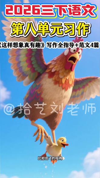 三下语文第八单元习作全指导+范文4篇 2026年人教版三年级下册语文,第八单元习作《这样想象真有趣》写作全指导+范文4篇#小学作文 #三年级下册作文 #这样想象真有趣 #习作 #作文