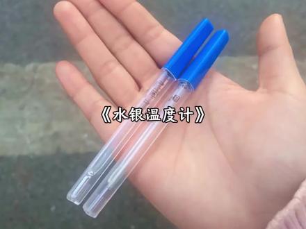 水银体温计要停产了#水银体温计2026年禁产 #水银体温计停产