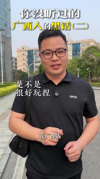 只有广西人才听得懂的“黑话”
外省的你听得懂吗?
第二弹来咯
#内容过于真实#广西#广西人文#广西方言#广西人才听得懂的话