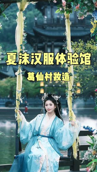 和家人来葛仙村的第三年!今天美美地出片啦!
多亏我做了好久的攻略,选对了这家夏沫妆造汉服馆,没有踩坑~出片啦太开心了~#葛仙村 #妆造汉服 #葛仙村妆造 #葛仙村汉服妆造推荐 #上饶葛仙村一日游攻略