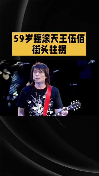 58岁伍佰街头拄拐引全网心疼!硬汉背后的30年痛风隐忍 #伍佰 #摇滚诗人伍佰 #娱乐圈热点 #痛风 #娱乐八卦