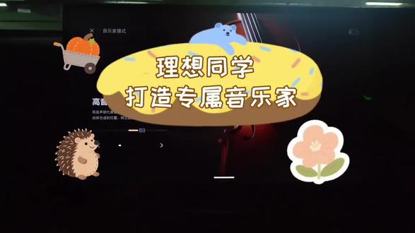 当汽车成为移动的生活空间,声音便成了治愈旅途的重要底色。理想OTA8.1版本重磅升级调音大师「音乐家模式」,无需复杂参数调试,小白也能一键解锁专业级音效,让律动与舒缓无缝切换,把私享音乐厅搬进车厢。#人人都是音乐家