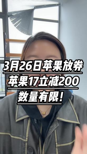 当时我就说过了,3月24号到3月28号苹果全系大降价,果不其然啊,今天偷偷上了一张满3000-200的优惠券,目前仅iPhone17可用,叠加国补到手5200就可以拿下#苹果17 #iphone17 #苹果手机 #苹果17系列 #苹果