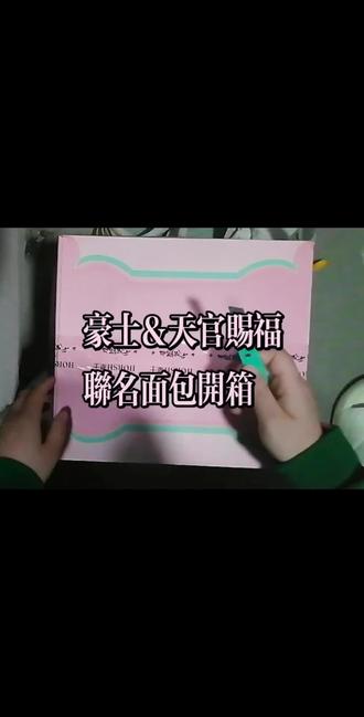 #豪士面包 &#天官赐福 联名开箱记录