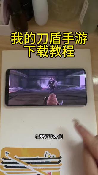 《真假资源》 #我的刀盾 #我的刀盾手游下载教程 #我的刀盾手游下载 #下载教程