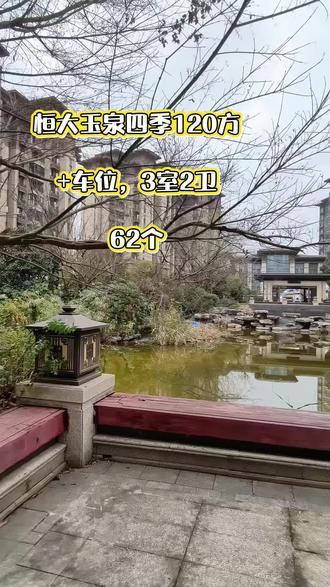 杭州建德寿昌恒大玉泉四季#低总价好楼层 #优质实景拍摄房源 #拥有一套好房子