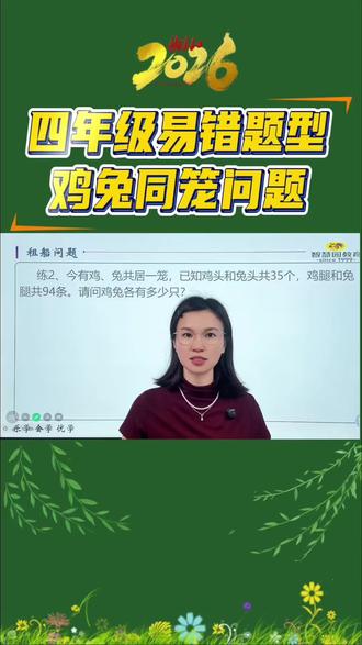跟着聪聪老师每周破解一种易错题型之鸡兔同笼问题 #佛山教育 #趣味思维 #小学数学 #思维训练 #鸡兔同笼