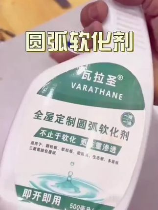 #圆弧软化剂#即开即用 款全屋定制渗透剂多层#免漆饰面PET#圆弧软化剂