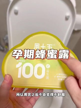#孕早期 就开始嗯嗯困难了,吃了好多香蕉酸奶都不管用的,可以试试这个#蜂蜜露 ,用了等下两三分钟都出来了,简直太舒服了#孕期好物分享 #蜂蜜露的正确实用方法 #周十五