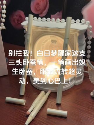 白日梦醒家速冲!三头卧蚕笔太顶,珠光提亮+阴影勾勒+细闪点睛,手残也能画出灵动卧蚕,眼妆直接开挂!#好物推荐🔥 #强烈推荐 #美妆 #每日分享#白日梦醒家双头卧蚕笔