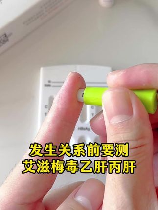 每次换男朋友我都要他测一下艾滋感染四项,现在艾滋感染统计都超百万人了 #恋爱 #情侣 #奔现 #感染四项 #自测健康