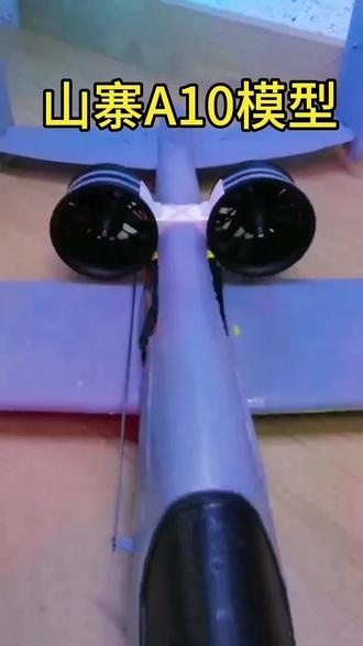 动力澎湃,简单的a10疣猪模型来了 #航模 #穿越机 #航模改装 #航模教程 #fpv