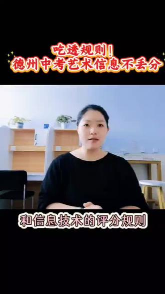 德州中考艺术和信息评分标准已理清,稳住日常就能轻松达标。#德州中考 #中考信息技术考试技巧 #初三