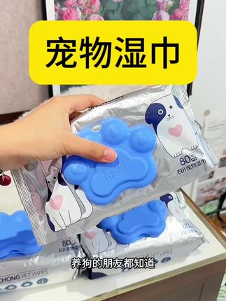 家里养宠一直都用的#宠物清洁湿巾 ,每天出门回到家抽一张给狗狗擦擦脚和屁屁,干净又方便,一包80抽!#宠物用品 #铲屎官日记