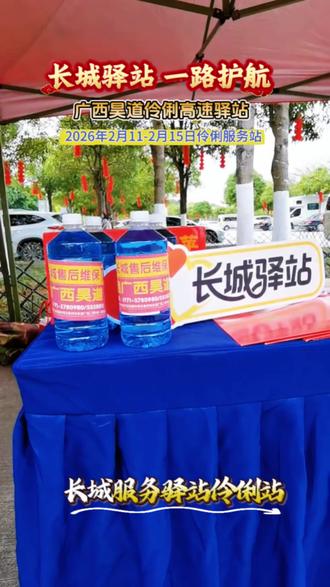 广西昊道长城驿站伶俐站高速暖心服务,即日起守护您回家的路 #长城驿站一路护航 #长城守护回家的每一步