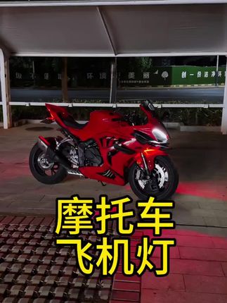 “装上飞机灯 心中马力大十匹”#赛600rs#飞机灯