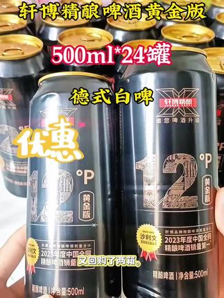 平时小酌一杯,朋友聚会#轩博精酿啤酒黄金版500ml*24德式白啤#精酿啤酒 #喝酒的快乐 #好物推荐