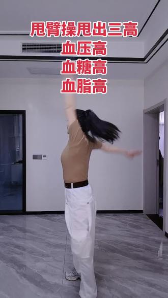 甩臂操,甩出三高,血压高,血糖高,血脂高。