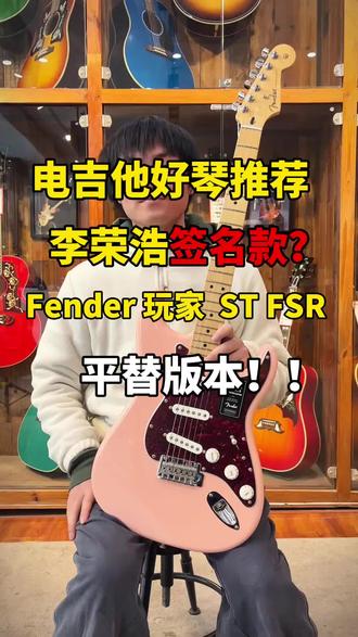 Fender李荣浩签名款?#吉他爱好者 #电吉他 #Fender #李荣浩 #成都海鸥琴行