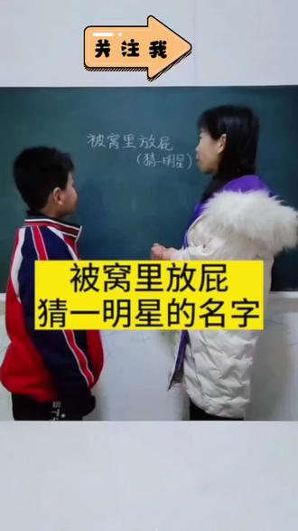 被窝里放屁猜一明星的名字?#脑筋急转弯