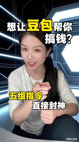 让豆包帮你的搞钱之路开外挂 #豆包 #干货分享 #跟着大光用Ai升级 #流量玩家 @大光真的很正常 #让豆包搞钱
