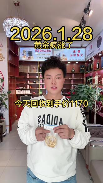 2026.1.28今日金价大盘多少一克#目前大盘1170金价猛涨#足金999 #实体店回收#乌鲁木齐同城回收#乌鲁木齐黄金回收